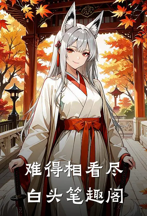 难得相看尽白头笔趣阁