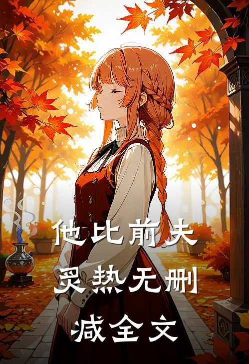 他比前夫炙热无删减全文