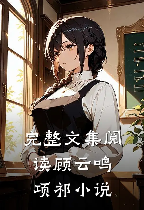 完整文集阅读顾云鸣项祁小说