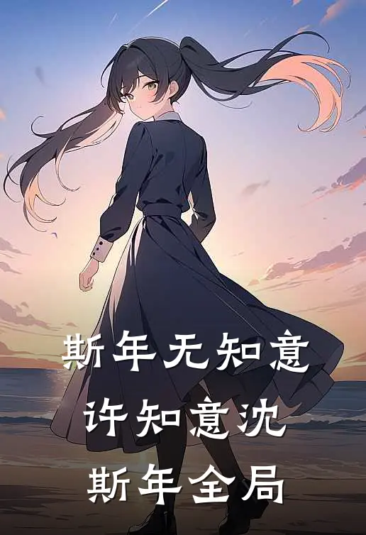 斯年无知意许知意沈斯年全局