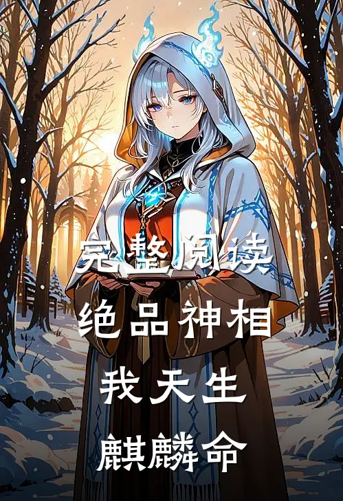 完整阅读绝品神相：我天生麒麟命