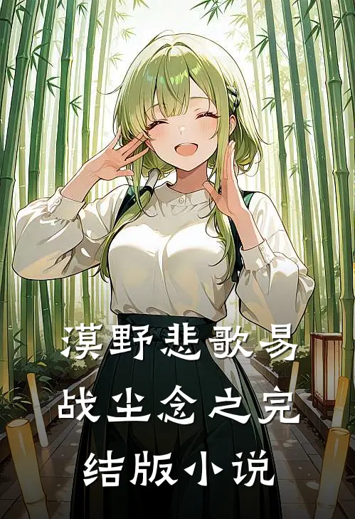 漠野悲歌易战尘念之完结版小说