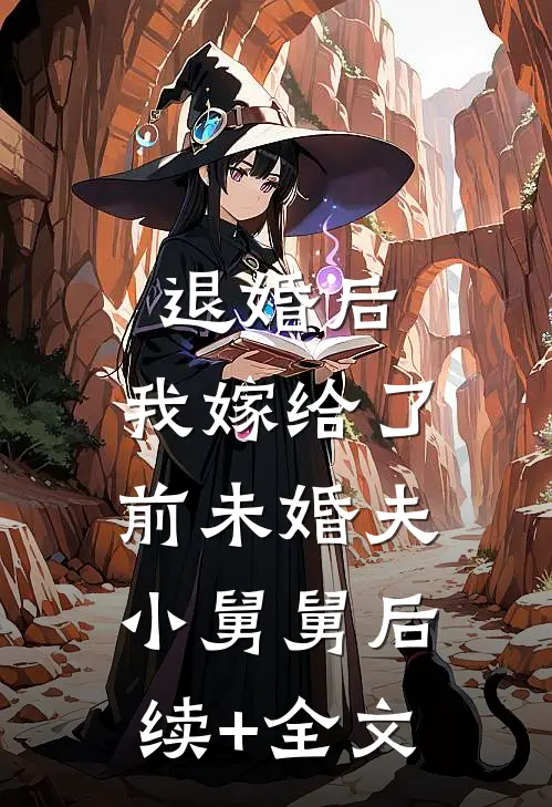 退婚后，我嫁给了前未婚夫小舅舅后续+全文