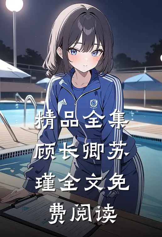 精品全集顾长卿苏瑾全文免费阅读
