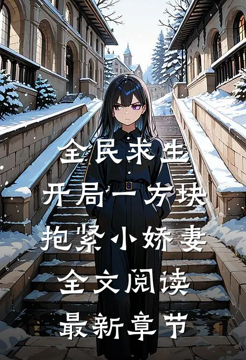 全民求生：开局一方块，抱紧小娇妻全文阅读最新章节