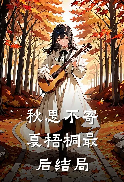 秋思不寄夏梧桐最后结局