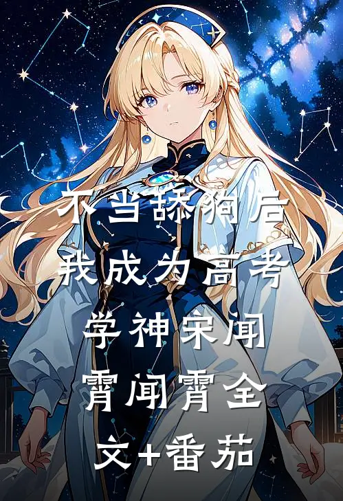 不当舔狗后，我成为高考学神宋闻霄闻霄全文+番茄