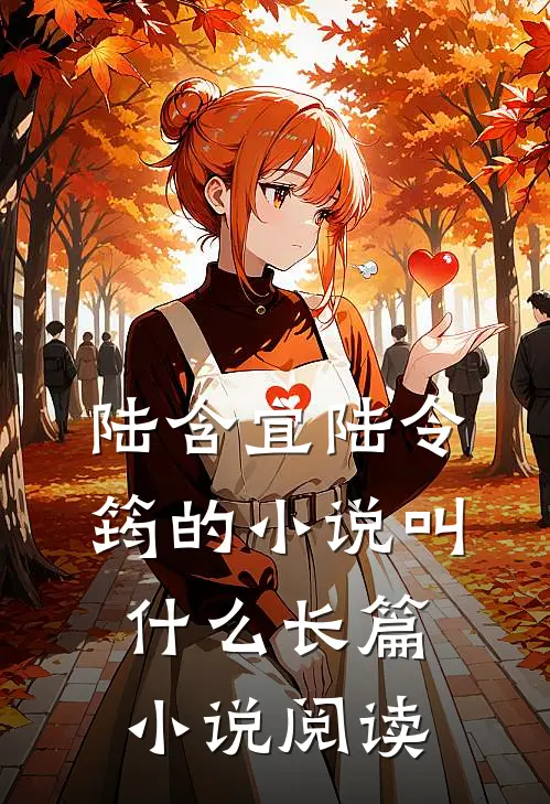 陆含宜陆令筠的小说叫什么长篇小说阅读