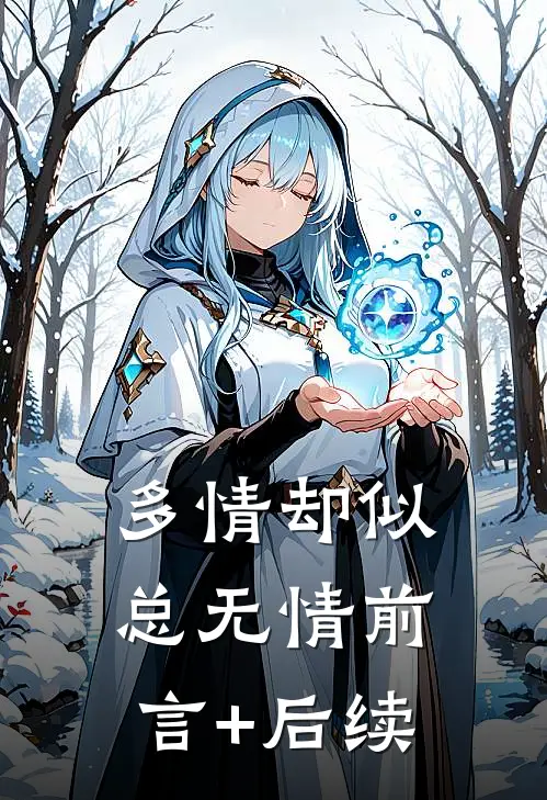 多情却似总无情前言+后续