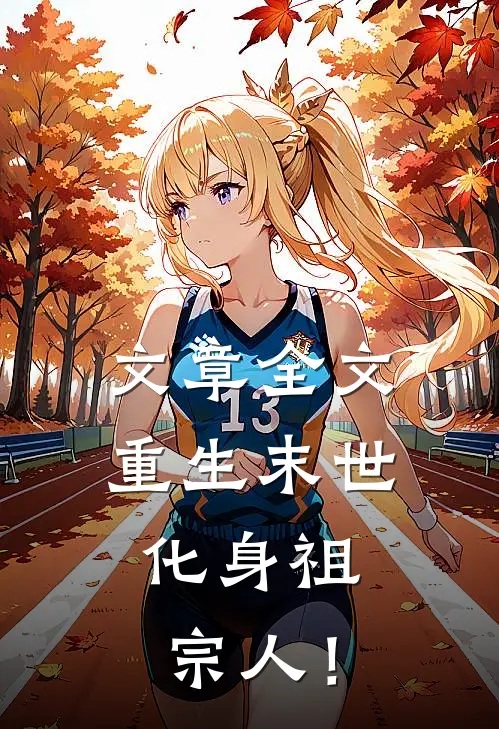 文章全文重生末世：化身祖宗人！