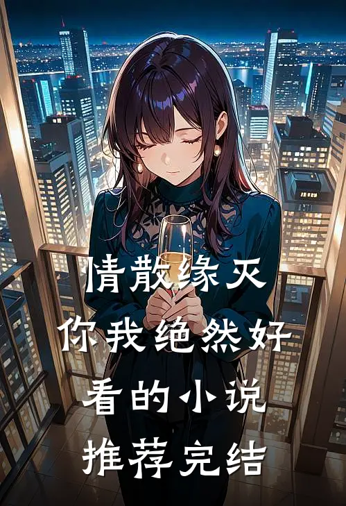 情散缘灭，你我绝然好看的小说推荐完结
