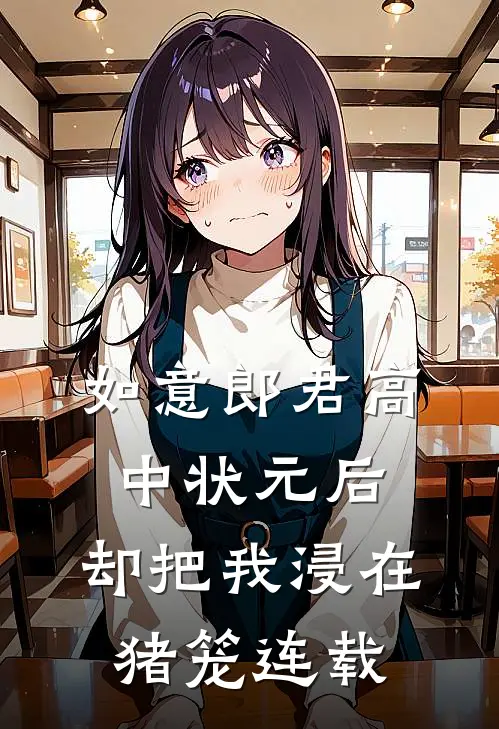 如意郎君高中状元后，却把我浸在猪笼连载