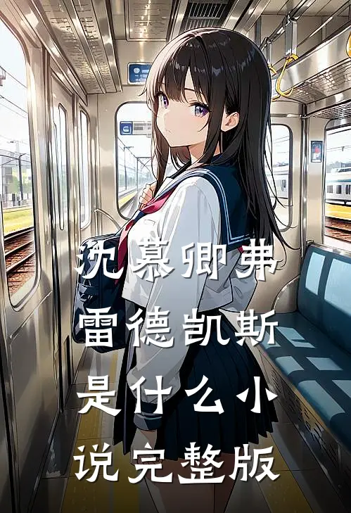 沈慕卿弗雷德凯斯是什么小说完整版