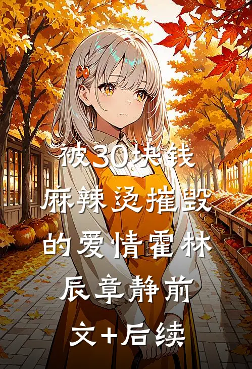 被30块钱麻辣烫摧毁的爱情霍林辰章静前文+后续