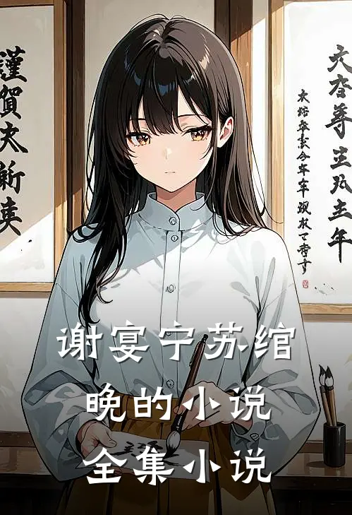 谢宴宁苏绾晚的小说全集小说