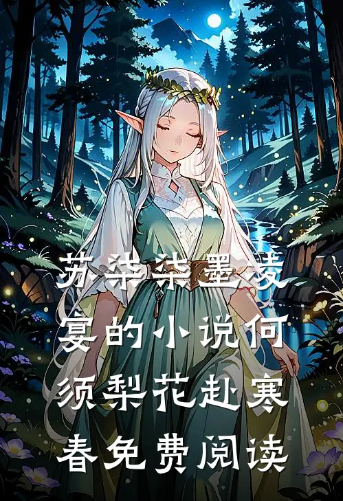 苏柒柒墨凌宴的小说何须梨花赴寒春免费阅读