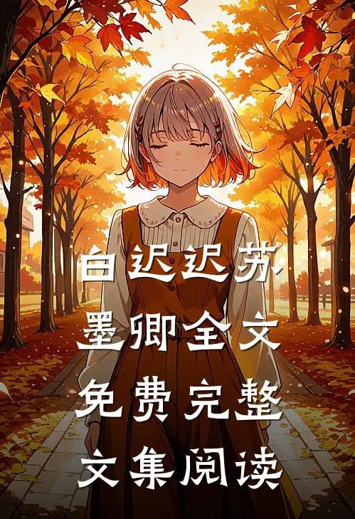 白迟迟苏墨卿全文免费完整文集阅读