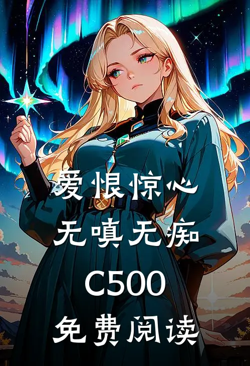 爱恨惊心，无嗔无痴C500免费阅读