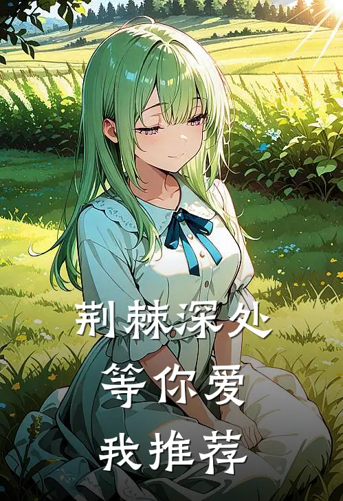 荆棘深处，等你爱我推荐