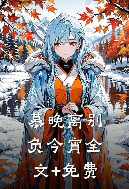 慕晚离别负今宵全文+免费