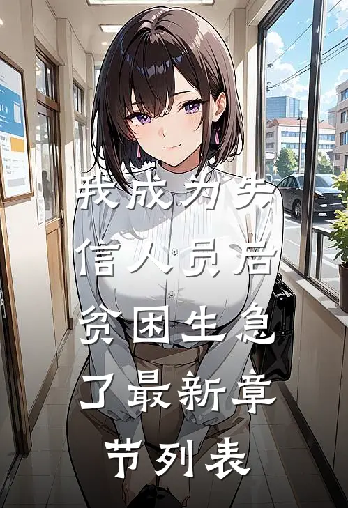 我成为失信人员后，贫困生急了最新章节列表