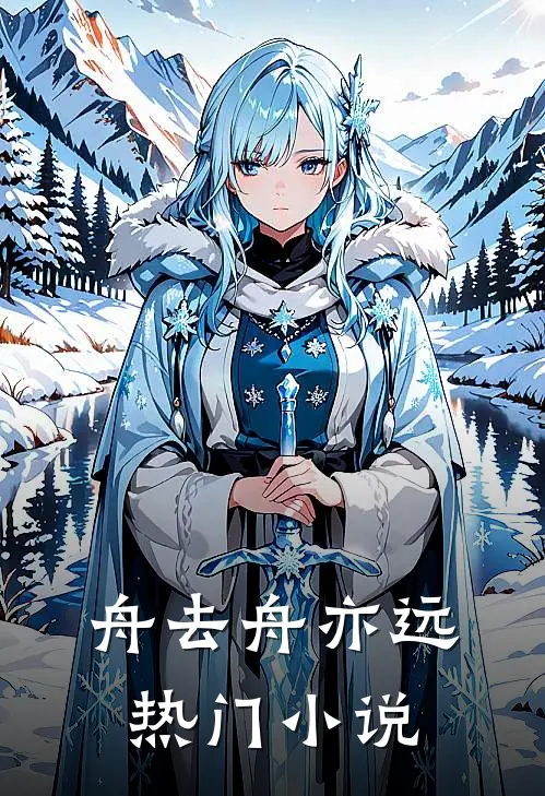 舟去舟亦远热门小说
