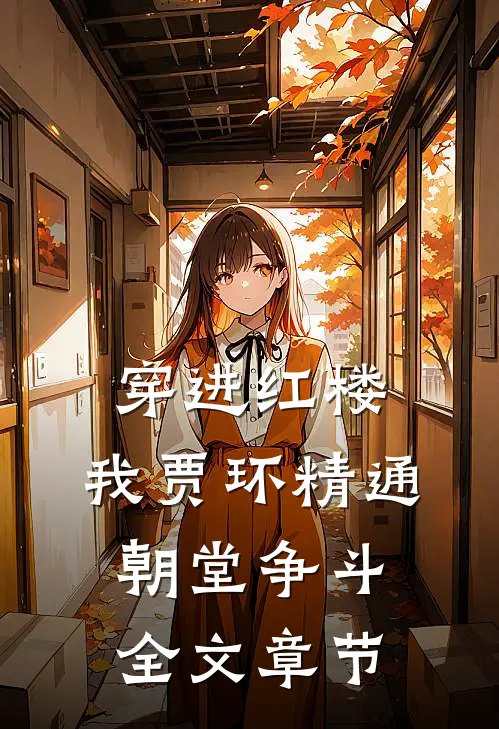 穿进红楼，我贾环精通朝堂争斗全文章节