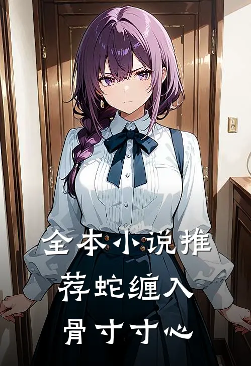 全本小说推荐蛇缠入骨寸寸心