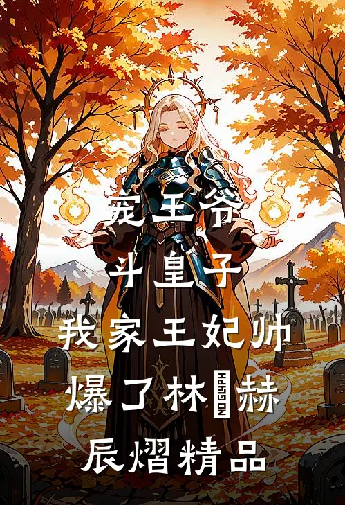 宠王爷,斗皇子,我家王妃帅爆了林玥赫辰熠精品