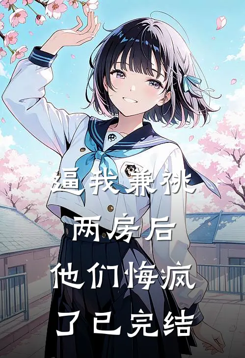 逼我兼祧两房后，他们悔疯了已完结