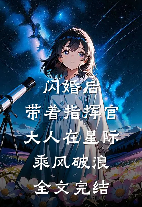 闪婚后，带着指挥官大人在星际乘风破浪全文完结