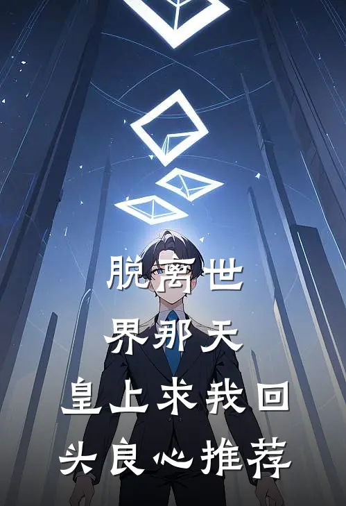 脱离世界那天，皇上求我回头良心推荐