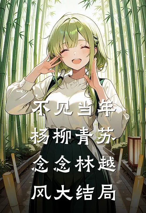 不见当年杨柳青苏念念林越风大结局
