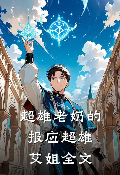 超雄老奶的报应超雄艾姐全文