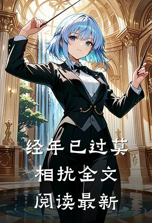 经年已过莫相扰全文阅读最新