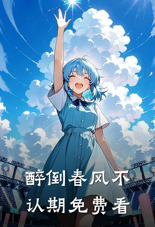 醉倒春风不认期免费看