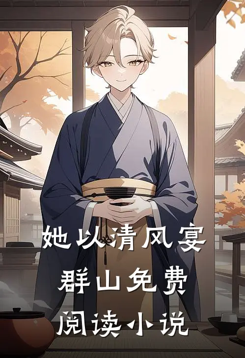 她以清风宴群山免费阅读小说