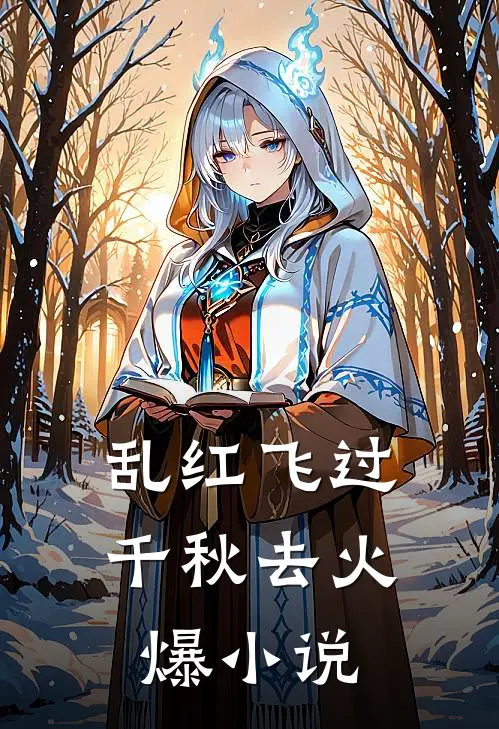 乱红飞过千秋去火爆小说