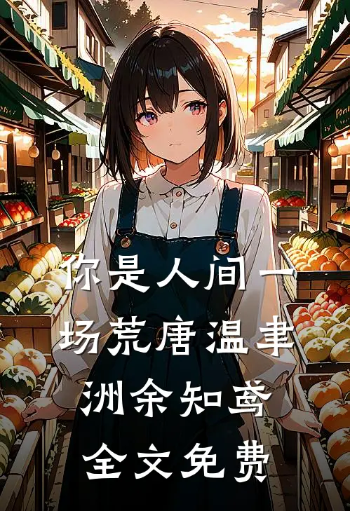 你是人间一场荒唐温聿洲余知鸢全文免费