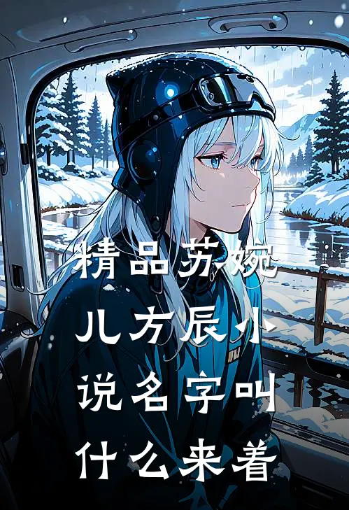 精品苏婉儿方辰小说名字叫什么来着