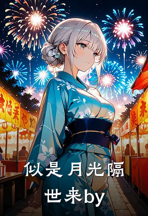 似是月光隔世来by