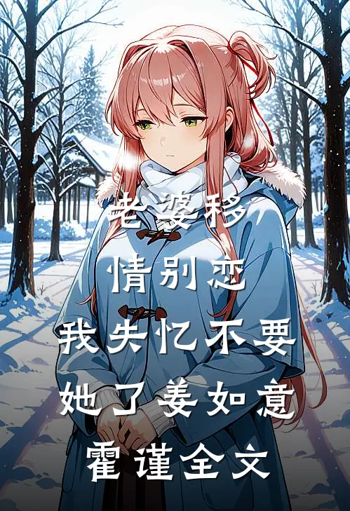 老婆移情别恋，我失忆不要她了姜如意霍谨全文