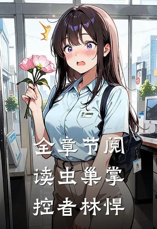 全章节阅读虫巢掌控者林悍