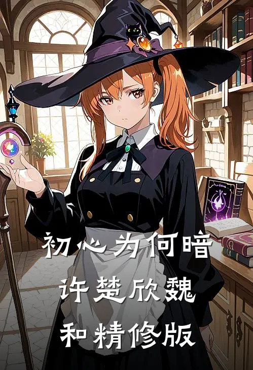 初心为何暗许楚欣魏和精修版