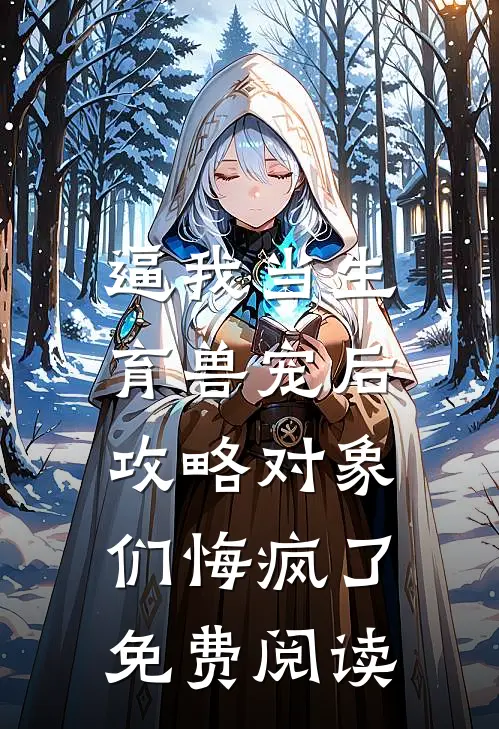 逼我当生育兽宠后，攻略对象们悔疯了免费阅读