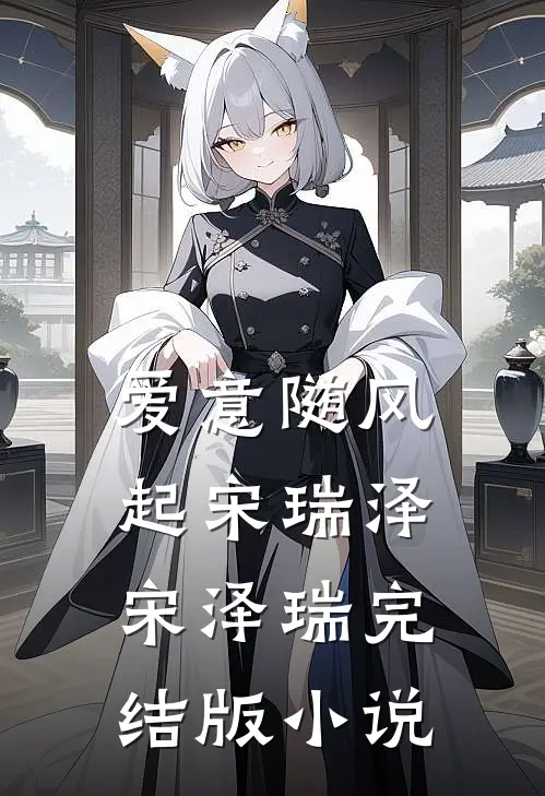 爱意随风起宋瑞泽宋泽瑞完结版小说