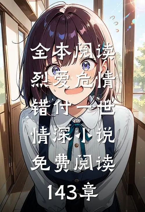 全本阅读烈爱危情:错付一世情深小说免费阅读143章