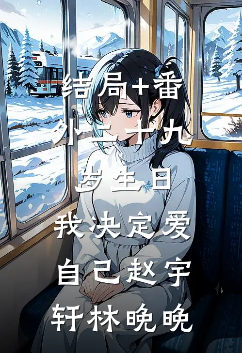 结局+番外二十九岁生日，我决定爱自己赵宇轩林晚晚