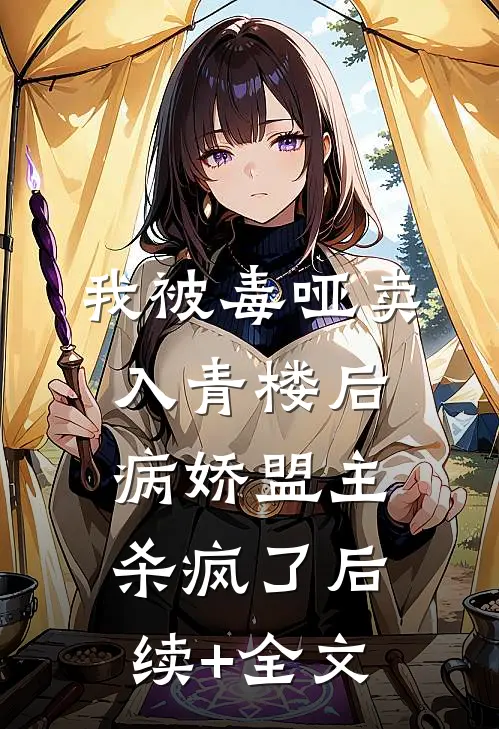 我被毒哑卖入青楼后，病娇盟主杀疯了后续+全文