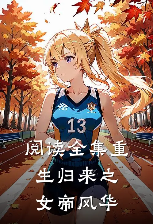 阅读全集重生归来之女帝风华
